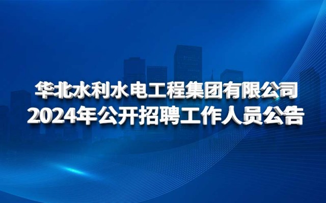 沙巴登录【中国】有限公司官网 2024年公开招聘工作人员公告